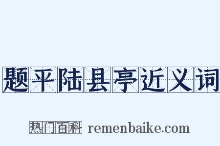 题平陆县亭近义词是什么意思的图片